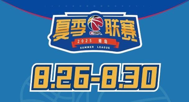 九游官方站点-媒体人：今年夏季联赛青岛站冠军奖金30万元 为夏联5站中最高